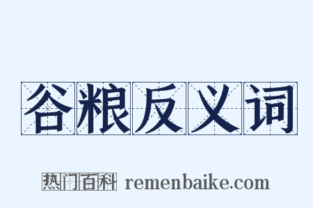 谷粮反义词是什么意思的图片